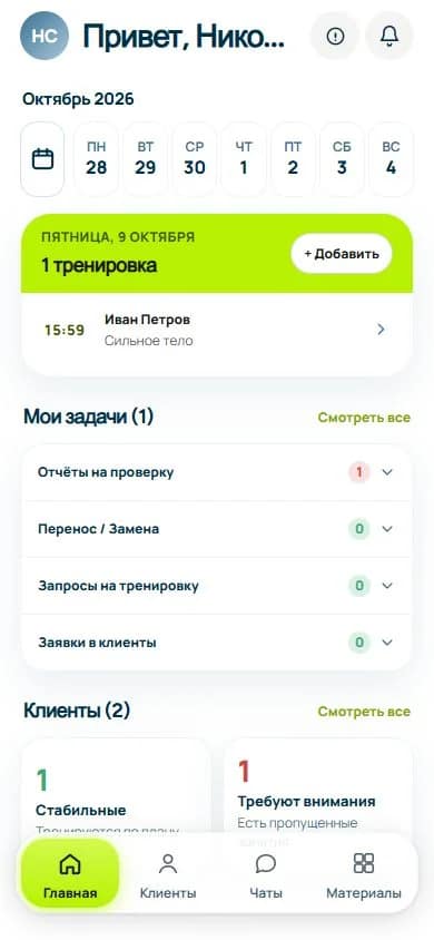 Главная тренера НаФитнес: календарь тренировок, отчёты и список клиентов
